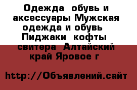 Одежда, обувь и аксессуары Мужская одежда и обувь - Пиджаки, кофты, свитера. Алтайский край,Яровое г.